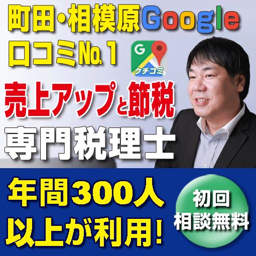町田・相模原Google口コミNo.1　売上アップ専門税理士