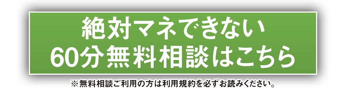 ６０分無料相談はこちら ※無料相談ご利用の方は利用規約を必ずお読みください。